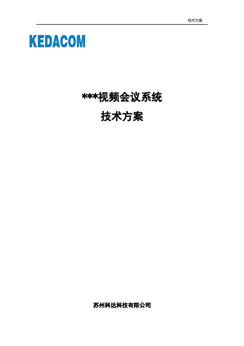 视频会议系统技术方案