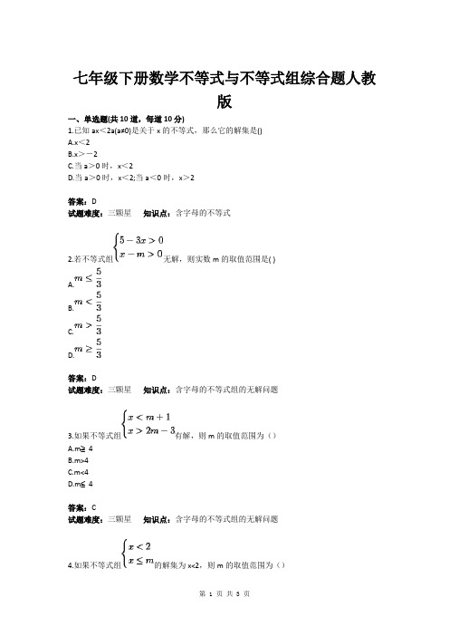 七年级下册数学不等式与不等式组综合题人教版(含答案)