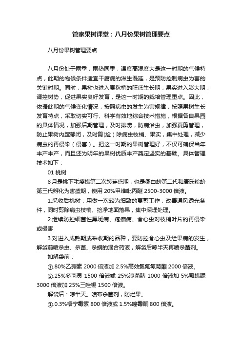 管家果树课堂：八月份果树管理要点