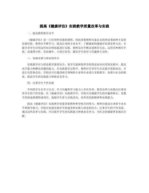 提高《健康评估》实践教学质量改革与实践