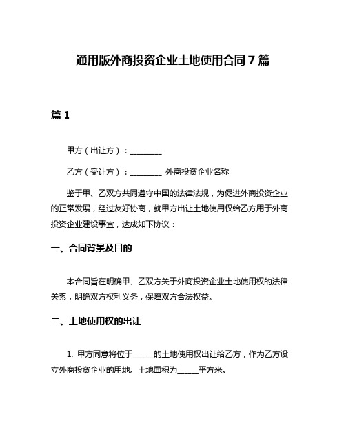 通用版外商投资企业土地使用合同7篇