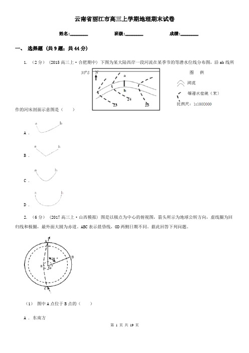 云南省丽江市高三上学期地理期末试卷