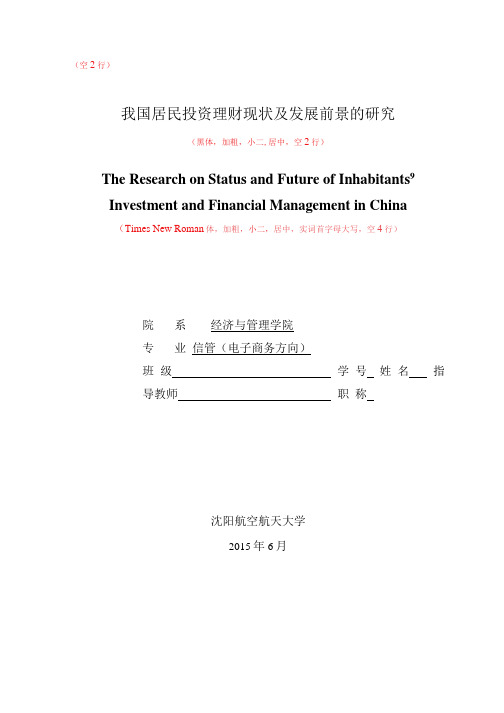 2015毕业论文及外文翻译排版格式样例解析.docx