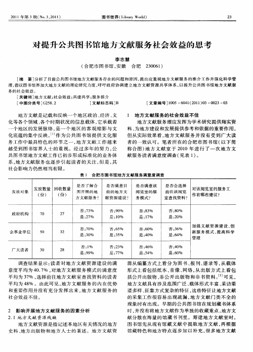 对提升公共图书馆地方文献服务社会效益的思考