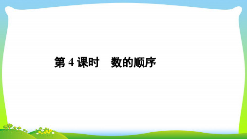 人教新课标一年级下册数学课件 第四单元 数的顺序比较大小 (共64张PPT).ppt