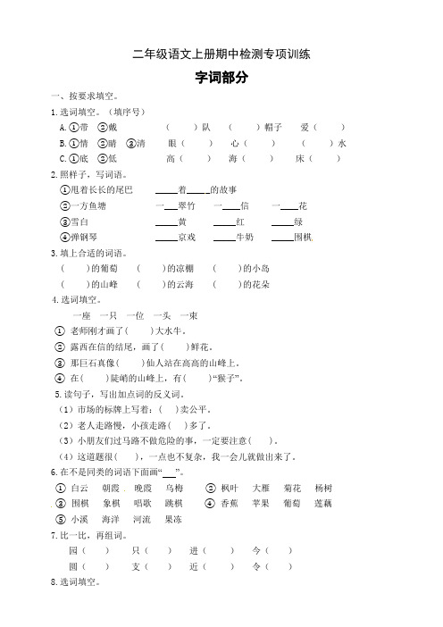 【名师推荐】部编版二年级语文上册期中专项训练字词部分-含答案