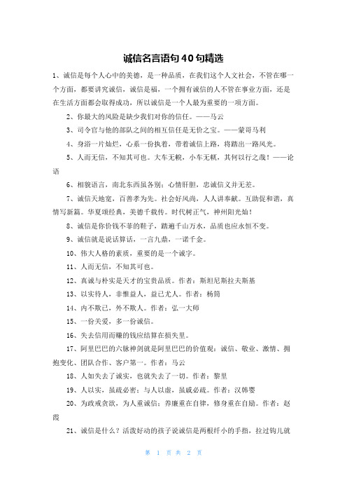 诚信名言语句40句精选