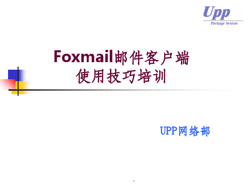 Foxmail邮件客户端使用技巧培训