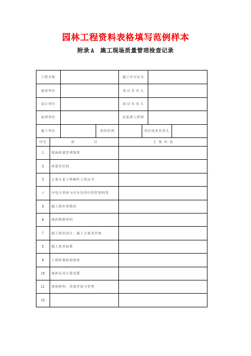 园林工程资料表格填写范例样本