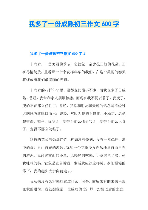 我多了一份成熟初三作文600字