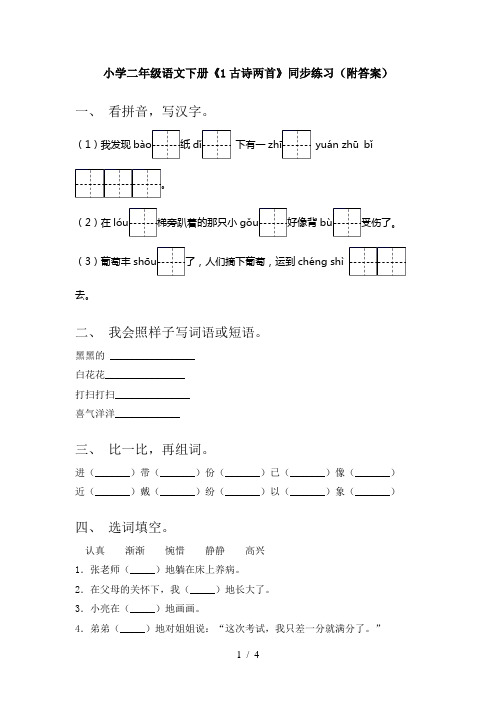 小学二年级语文下册《1古诗两首》同步练习(附答案)