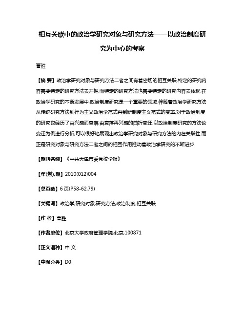 相互关联中的政治学研究对象与研究方法——以政治制度研究为中心的考察