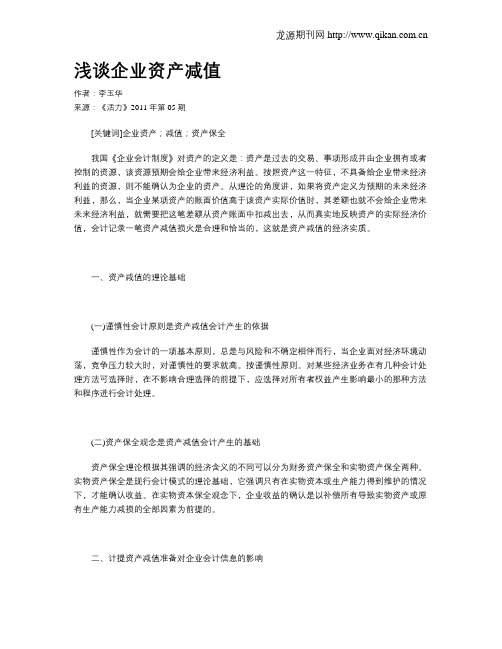 浅谈企业资产减值