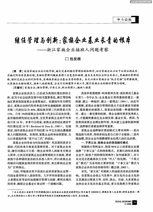 继任管理与创新：家族企业基业长青的根本——浙江家族企业接班人问题考察