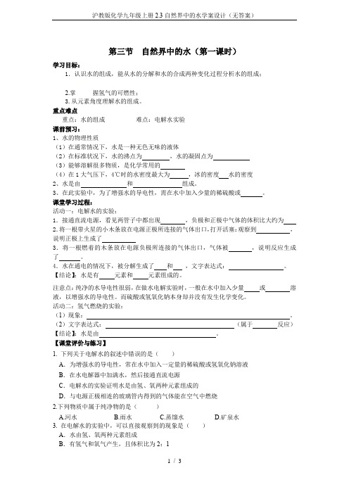 沪教版化学九年级上册2.3自然界中的水学案设计(无答案)