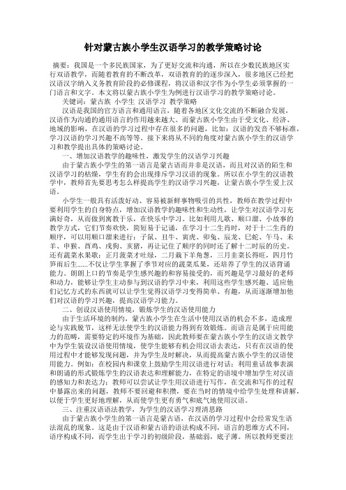 针对蒙古族小学生汉语学习的教学策略讨论