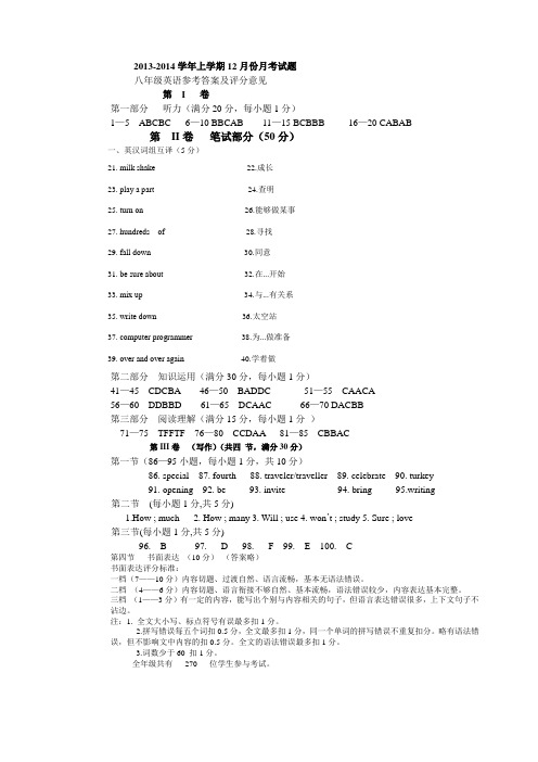 2013-2014学年度八年级英语上学期12月份月考试题答案及评分标准