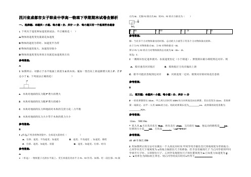 四川省成都市女子职业中学高一物理下学期期末试卷含解析