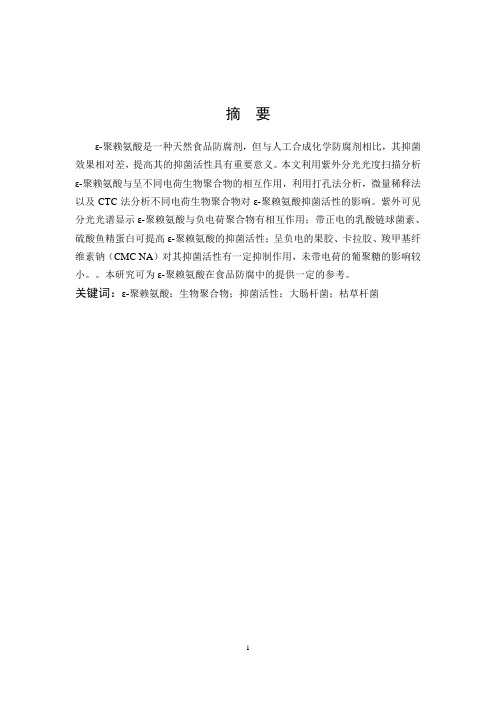 不同电荷生物聚合物对聚赖氨酸的抑菌活性研究