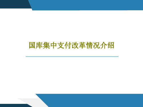 国库集中支付改革情况介绍共27页