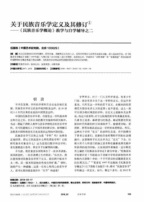 关于民族音乐学定义及其修订——《民族音乐学概论》教学与自学辅导之二