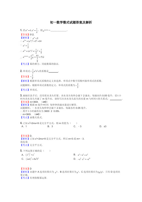 初一数学整式试题答案及解析
