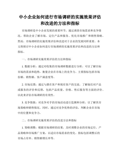 中小企业如何进行市场调研的实施效果评估和改进的方法和指标