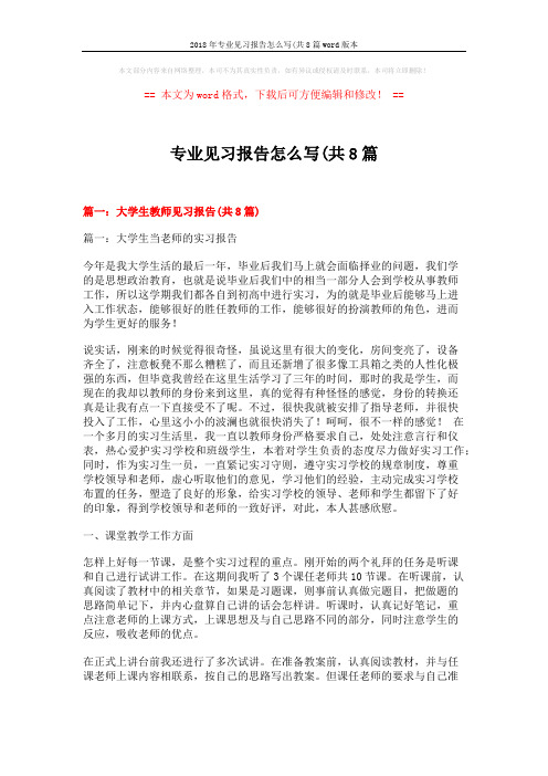 2018年专业见习报告怎么写(共8篇word版本 (16页)