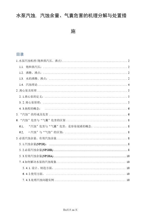 水泵汽蚀、汽蚀余量、气囊危害的机理分解与处置措施