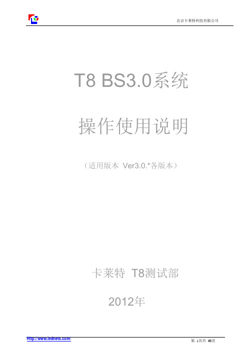 T8联网播放系统使用说明书