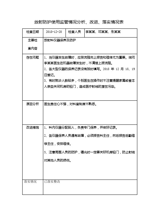 放射防护使用监管情况分析、改进、落实情况表