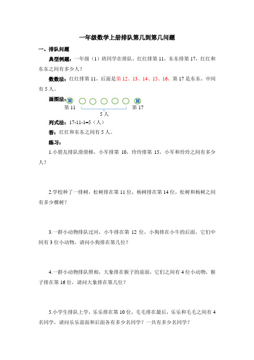 一年级数学上册排队第几到第几问题练习