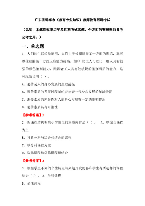 广东省珠海市《教育专业知识》招聘考试国考真题