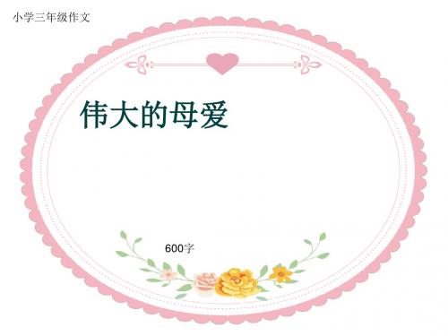 小学三年级作文《伟大的母爱》600字(共9页PPT)