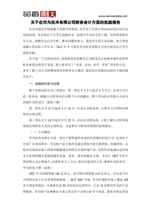 关于在华为技术有限公司财务会计方面的实践报告毕业论文