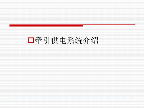 牵引供电系统介绍