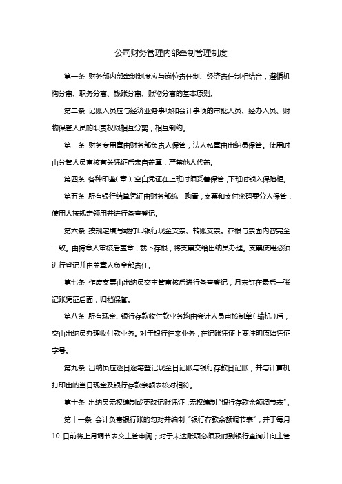 公司财务管理内部牵制管理制度