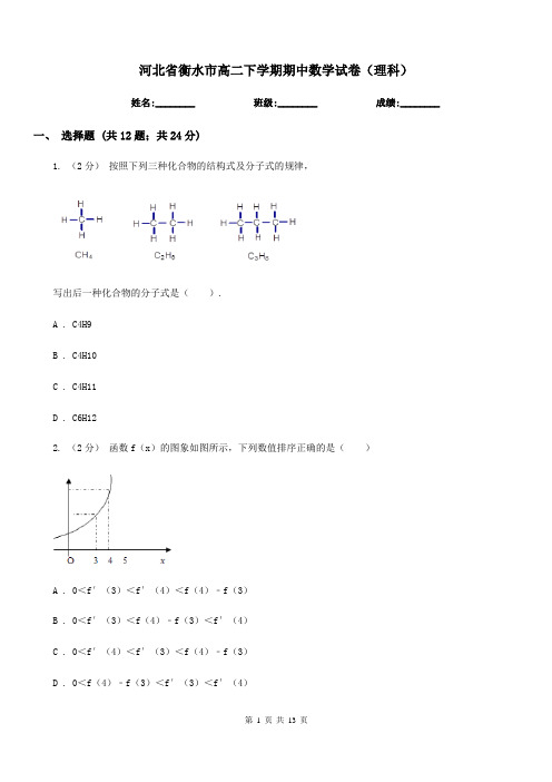 河北省衡水市高二下学期期中数学试卷(理科)