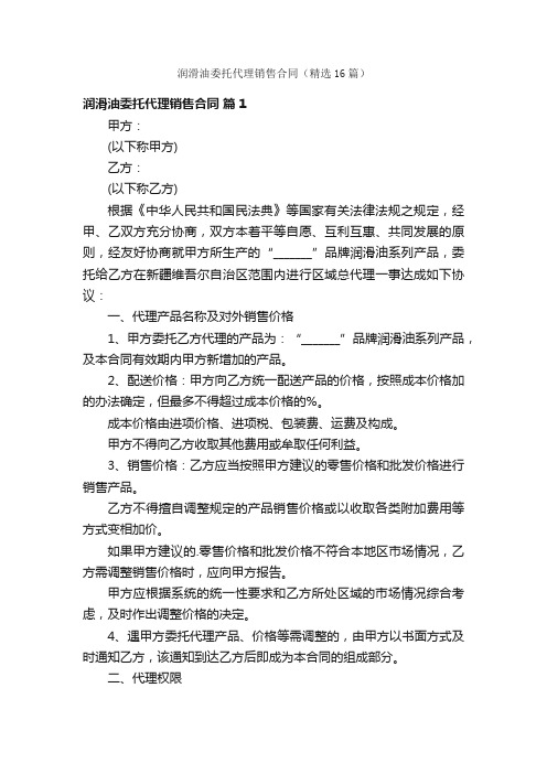 润滑油委托代理销售合同（精选16篇）