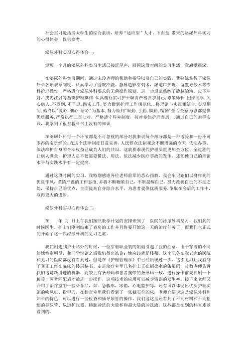 泌尿外科实习心得体会