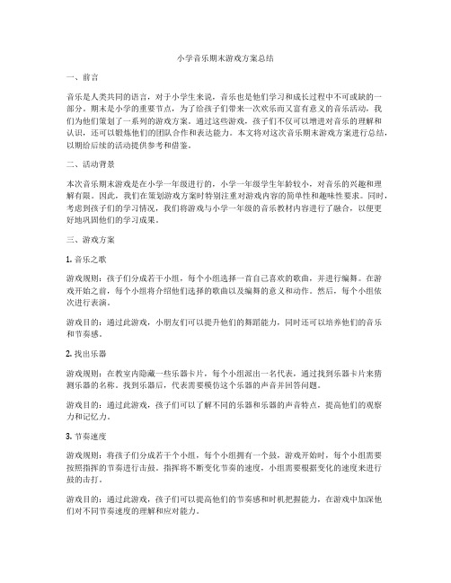 小学音乐期末游戏方案总结