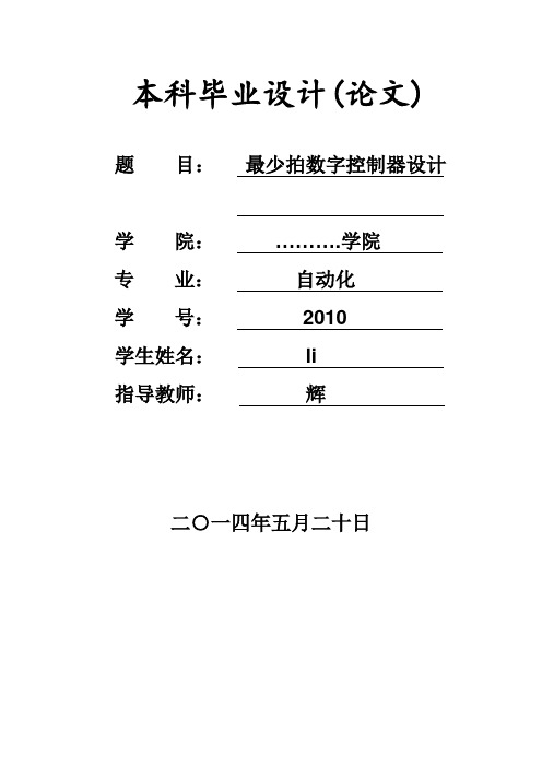 最少拍数字控制器设计