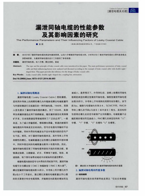 漏泄同轴电缆的性能参数及其影响因素的研究