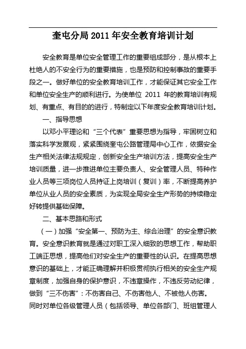 奎屯分局2011年安全教育培训计划