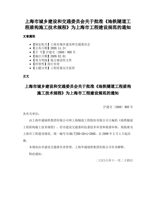 上海市城乡建设和交通委员会关于批准《地铁隧道工程盾构施工技术规程》为上海市工程建设规范的通知