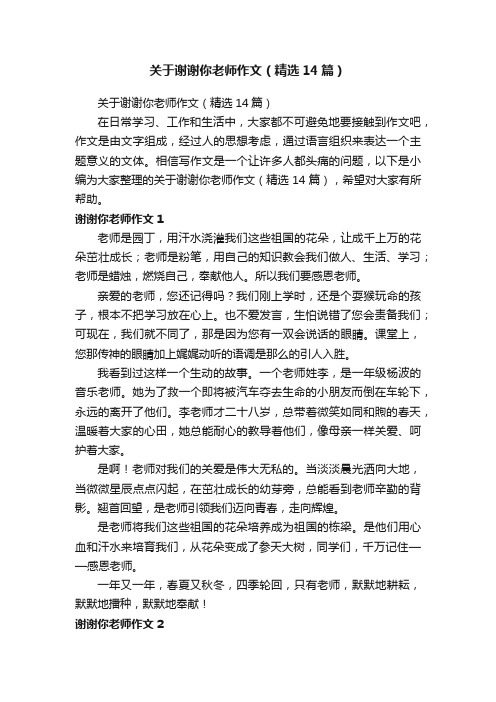 关于谢谢你老师作文（精选14篇）