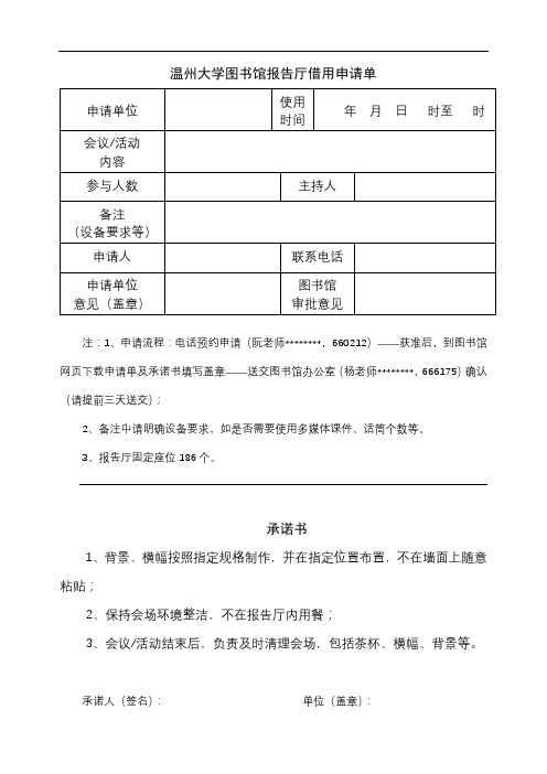 温州大学图书馆报告厅借用申请单【模板】