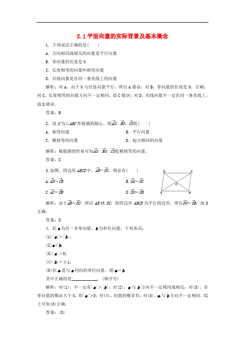 高中数学 2.1 平面向量的实际背景及基本概念习题2 新人教A版必修4