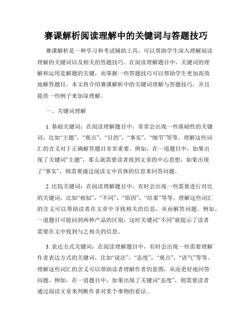 赛课解析阅读理解中的关键词与答题技巧