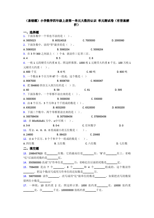 (易错题)小学数学四年级上册第一单元大数的认识 单元测试卷(有答案解析)